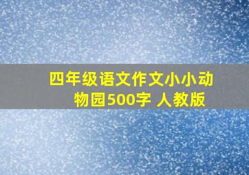 四年级语文作文小小动物园500字 人教版